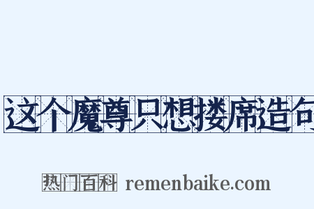 这个魔尊只想搂席造句是什么意思的图片